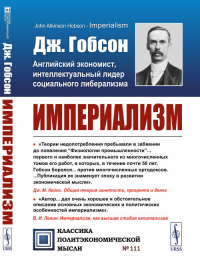 Империализм. Пер. с англ.. Гобсон Дж. Изд. стереотип.