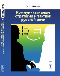 Коммуникативные стратегии и тактики русской речи. Иссерс О.С. Изд.9, доп.