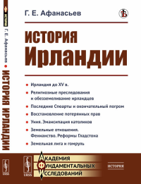 История Ирландии. Афанасьев Г.Е. Изд.стереотип.