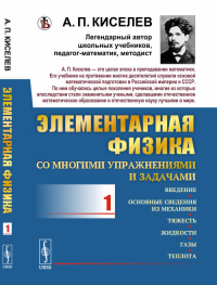 Элементарная физика для средних учебных заведений. Со многими упражнениями и задачами: Введение, основные сведения из механики, тяжесть, жидкости, газы, теплота Вып.1.. Киселев А.П. Вып.1. Изд. стерео