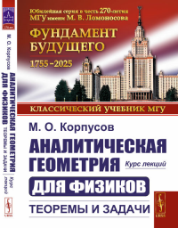 Аналитическая геометрия для физиков: Теоремы и задачи: Курс лекций. Корпусов М.О.