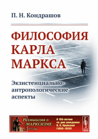 Философия Карла Маркса: Экзистенциально-антропологические аспекты. Кондрашов П.Н. Изд. стереотип.