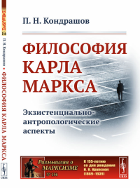 Философия Карла Маркса: Экзистенциально-антропологические аспекты. Кондрашов П.Н. Изд. стереотип.