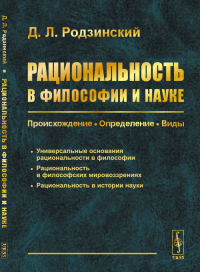 Рациональность в философии и науке: Происхождение. Определение. Виды. Родзинский Д.Л.