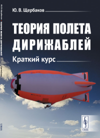 Теория полета дирижаблей: Краткий курс. Щербаков Ю.В. Изд.3, испр.