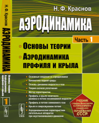 Аэродинамика. Часть 1: Основы теории. Аэродинамика профиля и крыла Ч.1.. Краснов Н.Ф. Ч.1.  Изд. стереотип.