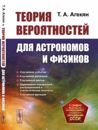 Теория вероятностей для астрономов и физиков. Агекян Т.А. Изд.2, стереотип.