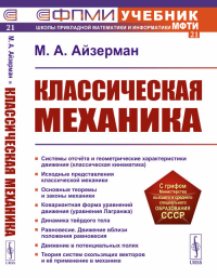 Классическая механика. Айзерман М.А. Изд.4