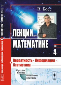 Лекции по математике: Вероятность, информация, статистика Т.04.. Босс В. Т.04. Изд. стер.