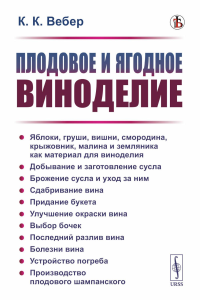 Плодовое и ягодное виноделие. Вебер К.К. Изд.стереотип.