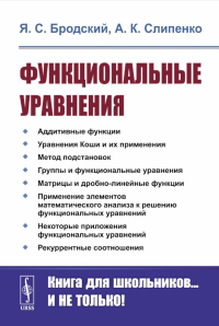 Функциональные уравнения. Бродский Я.С., Слипенко А.К. Изд.2, стереотип.