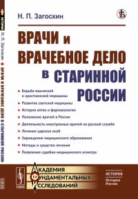 Врачи и врачебное дело в старинной России. Загоскин Н.П. Изд.стереотип.