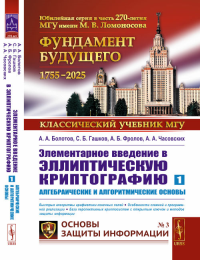 Элементарное введение в эллиптическую криптографию. Книга 1: АЛГЕБРАИЧЕСКИЕ И АЛГОРИТМИЧЕСКИЕ ОСНОВЫ Кн.1.. Болотов А.А., Гашков С.Б., Фролов А.Б., Часовских А.А. Кн.1. Изд.стер. (3-му, испр. и доп.)