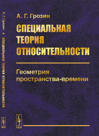 Специальная теория относительности: Геометрия пространства-времени. Грозин А.Г. Изд.стереотип.