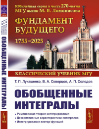 ОБОБЩЕННЫЕ ИНТЕГРАЛЫ: Римановская теория интегрирования. Дескриптивные характеристики интегралов. Интегрирование вектор-функций. Лукашенко Т.П., Скворцов В.А., Солодов А.П. Изд.3, испр. и доп.