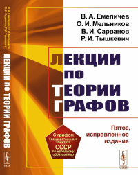 Лекции по теории графов. Емеличев В.А., Мельников О.И., Сарванов В.И., Тышкевич Р.И. Изд.5, испр.