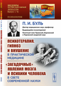 Психотерапия, гипноз и внушение в практической медицине. "Загадочные" явления мозга и психики человека в свете современной науки. Буль П.И. Изд.стереотип.