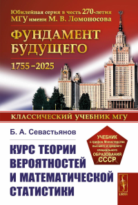 Курс теории вероятностей и математической статистики. Севастьянов Б.А. Изд. стереотип.