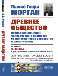 Древнее общество: Исследование линий человеческого прогресса от дикости через варварство к цивилизации. Пер. с англ.. Морган Л.Г. Изд.стереотип.