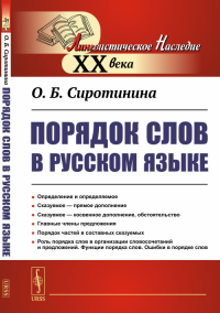 Порядок слов в русском языке. Сиротинина О.Б. Изд.стереотип.