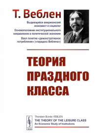 Теория праздного класса. Пер. с англ.. Веблен Т. Изд. стереотип.