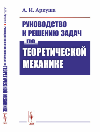 Руководство к решению задач по теоретической механике. Аркуша А.И.