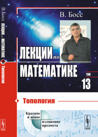 Лекции по математике: ТОПОЛОГИЯ Т.13.. Босс В. Т.13. Изд.стереотип.