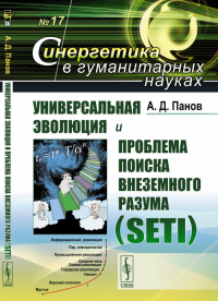 Универсальная эволюция и проблема поиска внеземного разума (SETI). Панов А.Д. Изд.2, испр. и доп.