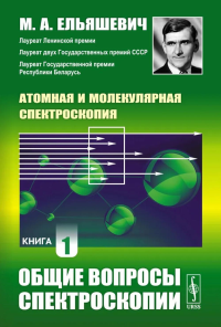 ОБЩИЕ ВОПРОСЫ СПЕКТРОСКОПИИ. Атомная и молекулярная спектроскопия. Книга 1 Кн.1.. Ельяшевич М.А. Кн.1. Изд.стереотип.