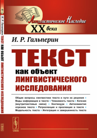 Текст как объект лингвистического исследования. Гальперин И.Р. Изд.стереотип.