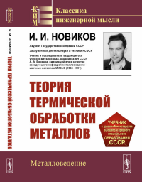 Теория термической обработки металлов. Новиков И.И. Изд.5