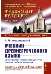 Учебник древнегреческого языка: Для нефилологических факультетов высших учебных заведений. Козаржевский А.Ч. Изд. стереотип.