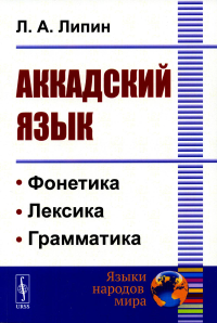 Аккадский язык. Липин Л.А. Изд.стереотип.