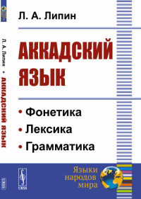 Аккадский язык. Липин Л.А. Изд.стереотип.