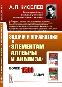 Задачи и упражнения к "Элементам алгебры и анализа". Киселев А.П.