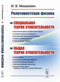 Релятивистская физика: Специальная теория относительности. Общая теория относительности. Мицкевич Н.В. Изд.стереотип.