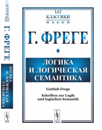 Логика и логическая семантика. Пер. с нем.. Фреге Г. Изд.4, стереотип.