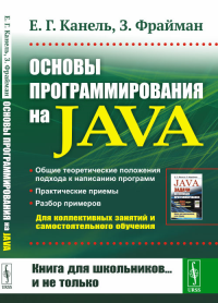 Основы программирования на Java. Канель Е.Г., Фрайман З. Изд. стереотип.