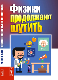 Физики продолжают шутить. Конобеев Ю., Павлинчук В., Работнов Н., Турчин В. (Ред.) Изд.7