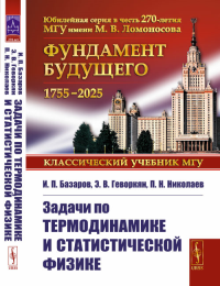 Задачи по термодинамике и статистической физике. Базаров И.П., Геворкян Э.В., Николаев П.Н. Изд.стереотип.