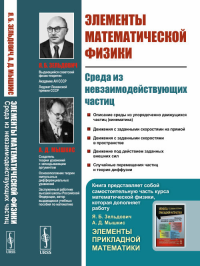 Элементы математической физики: Среда из невзаимодействующих частиц. Зельдович Я.Б., Мышкис А.Д. Изд. стереотип.