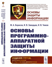 Основы программно-аппаратной защиты информации. Борисов М.А., Заводцев И.В., Чижов И.В. Изд.5, перераб. и сущ. доп.