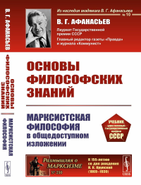 Основы философских знаний: Марксистская философия в общедоступном изложении. Афанасьев В.Г. Изд.15, доп.