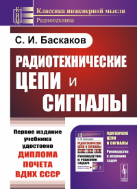 Радиотехнические цепи и сигналы. Баскаков С.И. Изд.4, испр. и доп.