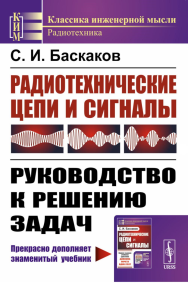 Радиотехнические цепи и сигналы: Руководство к решению задач. Баскаков С.И. Изд.стер. (2-му, пер. и доп.)