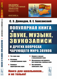 Популярная книга о звуке, музыке, звукозаписи и других вопросах чарующего мира звуков. Демидов С.Э., Баксанский О.Е. Изд.стереотип.