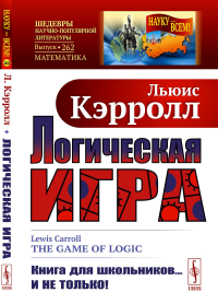 Логическая игра. Пер. с англ.. Кэрролл Л. Изд.стереотип.