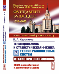 Теория равновесных систем: СТАТИСТИЧЕСКАЯ ФИЗИКА. Термодинамика и статистическая физика. Том 2 Т.2.. Квасников И.А. Т.2. Изд.6, перераб. и доп.