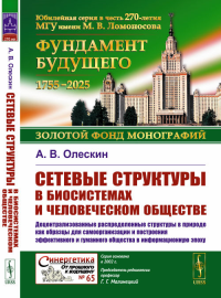 Сетевые структуры в биосистемах и человеческом обществе: Децентрализованные распределенные структуры в природе как образцы для самоорганизации и построения эффективного и гуманного общества в информац