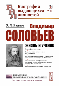 Владимир Соловьев: Жизнь и учение. Радлов Э.Л. Изд.стереотип.